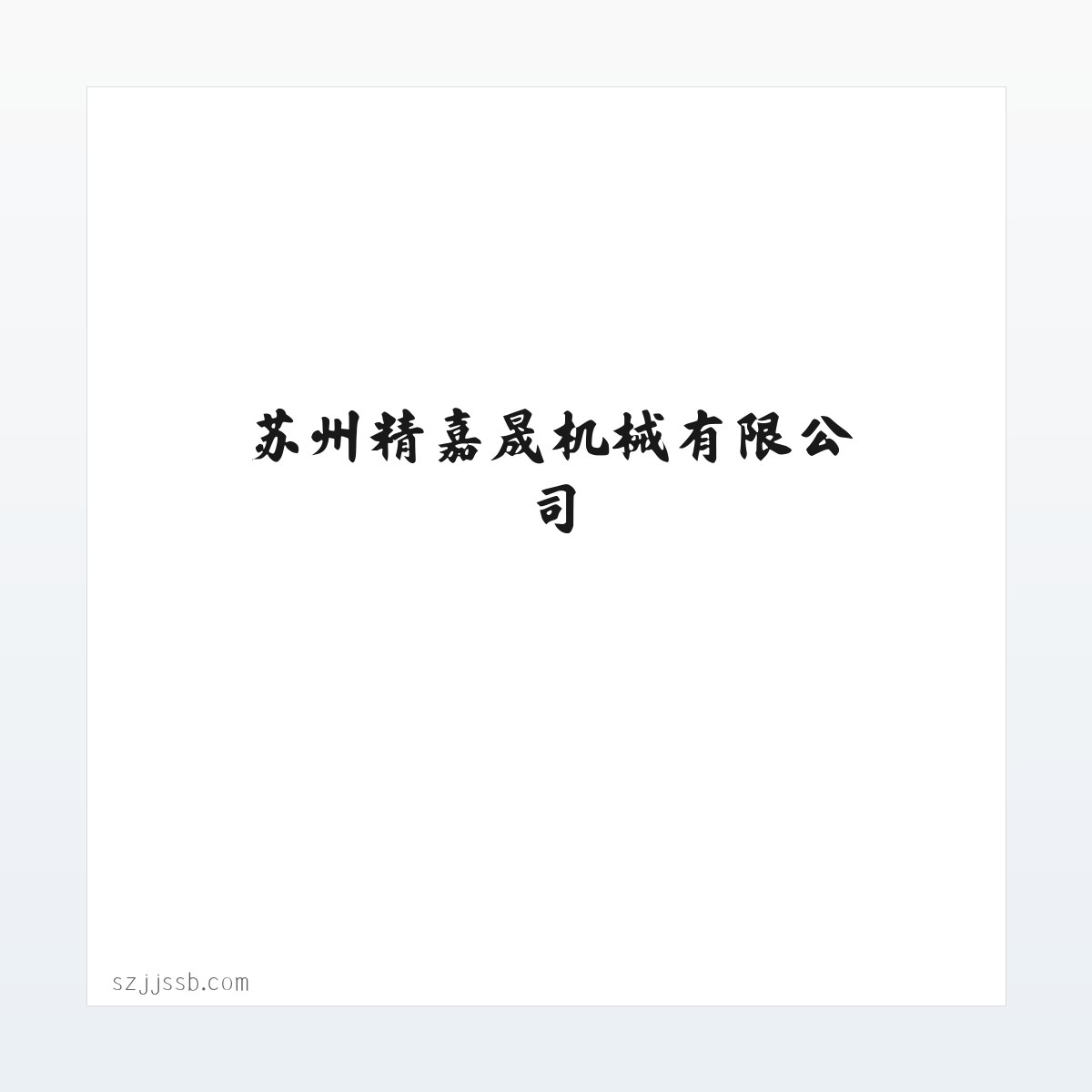 苏州精嘉晟机械有限公司 方图
